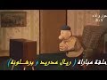 زينغو و رينغو باللهجة الحمصية ( الحلقة الرابعة ) 4