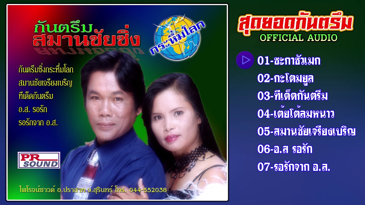 กันตรึมสมานชัย เสียงระทม ชุด สมานชัยซิ่ง กระหึ่มโลก #กันตรึมไพโรจน์ซาวด์【Official Audio】