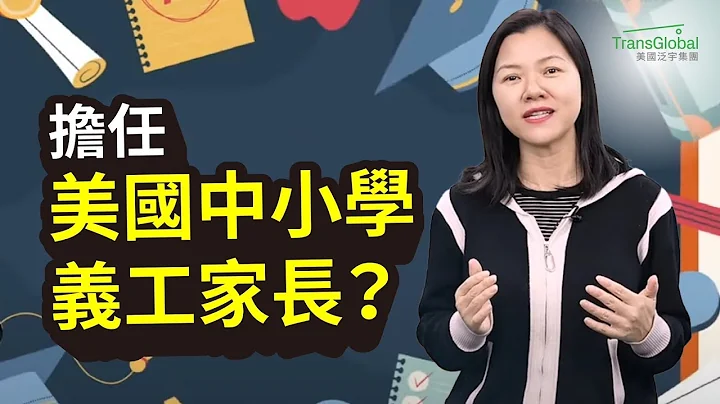 【美國教育】美國義工! 美國中小學義工家長都在做什麼？服務內容？家長委員會(PTA)活動超多？申請義工3要件？｜美國升學｜如何正確規劃存教育金? 諮詢泛宇教育基金規劃 - 天天要聞