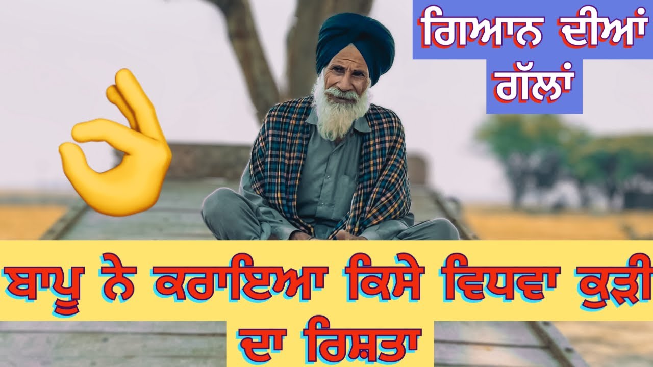 ਬਾਪੂ ਨੇ ਕਰਾਇਆ ਕਿਸੇ ਵਿਧਵਾ ਕੁੜੀ ਦਾ ਰਿਸ਼ਤਾ