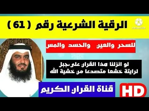 احمد العجمي الرقية الشرعية لو انزلنا هذا القران على جبل لرايتة خاشعا متصدعا من خشية الله 