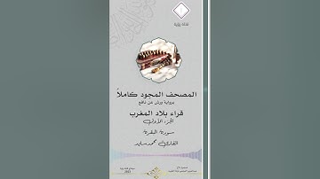 سورة البقرة | المصحف المجود كاملاً برواية ورش قراء بلاد المغرب العربي الجزء الأول القارئ محمد سايد