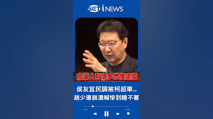 侯友宜民调惨输赖清德还被柯文哲超车...赵少康崩溃喊"惨到睡不着"｜20230324｜#shorts - 天天要闻