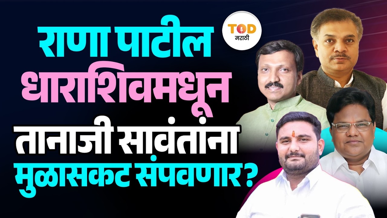 Dharashiv ZP मधून Tanaji Sawant यांना Ranajagjitsinha Patil हद्दपार करणार? | BJP | Omraje Nimbalkar