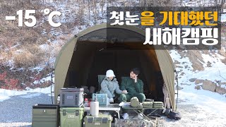 헬리녹스 터널텐트 | 영하 15도 한파 속 새해캠핑 | 설중캠핑 | winter camping | Helinox tactical tunnel 4.35