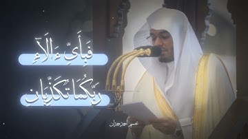 ﴿رَبُّ المَشرِقَينِ وَرَبُّ المَغرِبَين﴾ ما تيسر من سورة الرحمـٰن بصوت الشيخ #ياسر_الدوسري