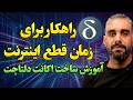 آموزش ساخت اکانت دلتا چت پیام رسان امن زمان قطعی اینترنت 