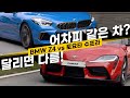 “어차피 같은 차 아냐?” Z4 vs 수프라, 비교시승 후 깜짝 놀란 이유? _주행편