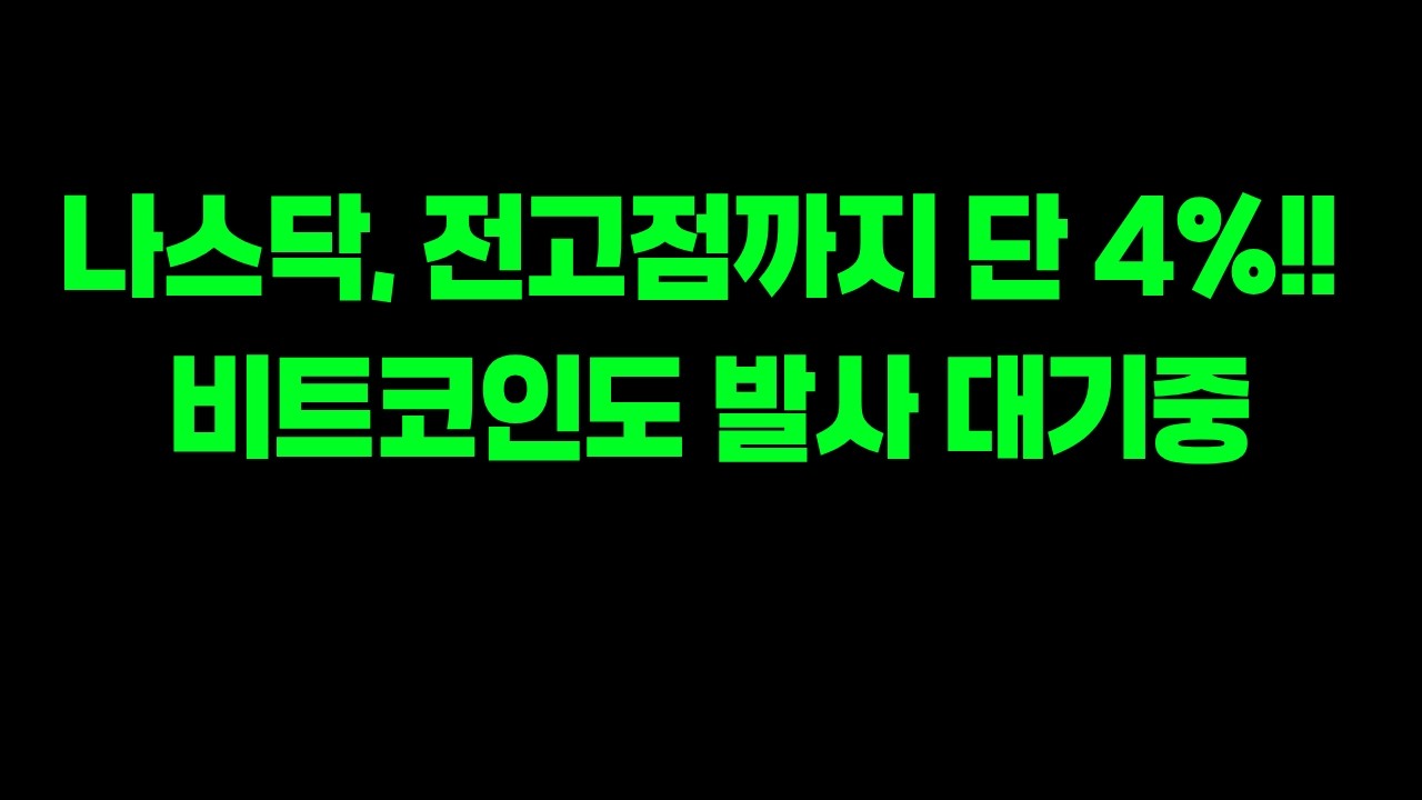 나스닥이 전고점 임박! 더 가기 위한 조건은?