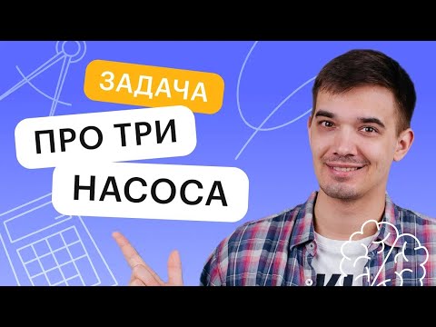 Задача про три насоса. Задание 8 ЕГЭ