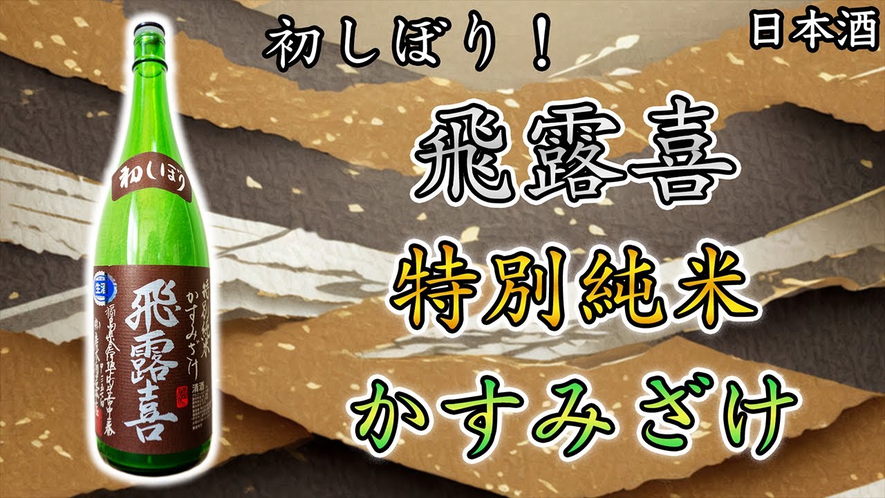 新酒】飛露喜 特別純米かすみざけはお燗にも合う【日本酒】 - YouTube