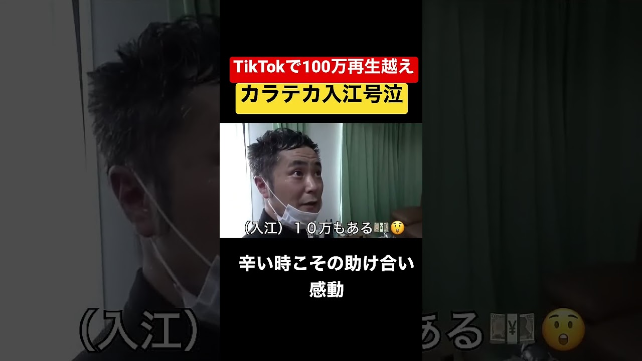 カラテカ入江号泣。山本圭壱の後輩愛に感動#感動##感動する話 #芸人#泣ける話#けいちょん