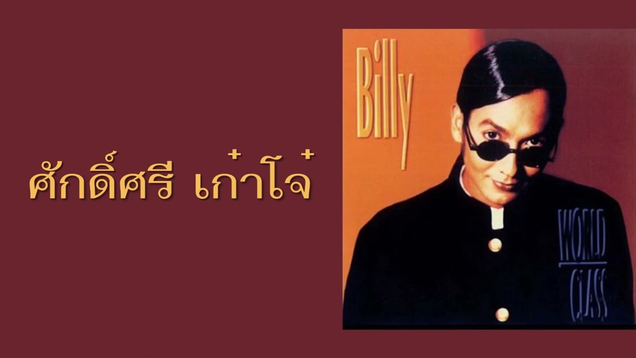 บิลลี่ โอแกน - ศักดิ์ศรี เก๋าโจ๋  (พ.ศ.2537)