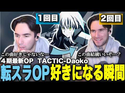 【海外の反応】転スラの最新OPを徐々に好きになっていくニコラスニキ｜転スラ４期 第2クール OP TACTIC-Daoko