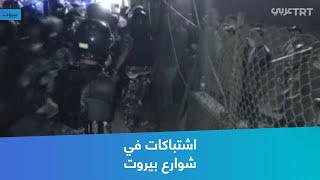 اشتباكات في شوارع بيروت