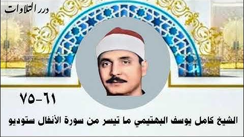 الشيخ كامل يوسف البهتيمي ما تيسر من سورة الأنفال ستوديو 3