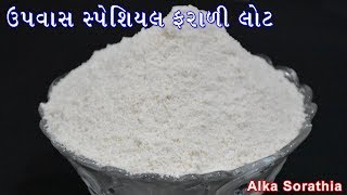 ઉપવાસ સ્પેશિયલ ફરાળી લોટ બનાવવાની રીત ।। Fasting Flour For Upvas Recipe