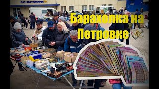 Барахолка на Петрівці / жива торгівля в Києві / продаж антикваріату та мотлоху )