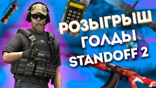 СТРИМ СТАНДОФФ 2 РАЗДАЧА ГОЛДЫ / STANDOFF 2 ВЫШЛО НОВОЕ ОБНОВЛЕНИЕ!