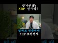 [리플 XRP] XRP 맡기면 8%?