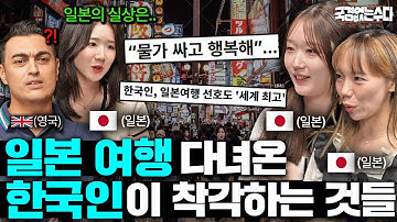 "실제 국민들은 엄청 가난해요" 한국인들만 가진 일본에 대한 이상한 환상?ㅣ국경없는 수다 EP.90