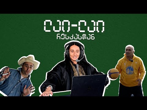 ეპიზოდი 2. რუსკა მაყაშვილის საკომენტატორო დებიუტი. დიმას და ნოდარის სანაძლეო.