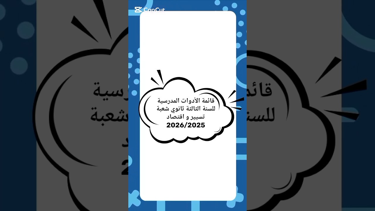 قائمة الأدوات المدرسية للسنة الثالثة ثانوي شعبة تسيير و اقتصاد 2026/2025