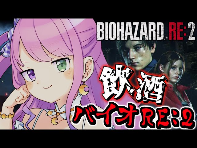 【 バイオハザードRE:2 】＃最終回 飲酒すれば怖くないバイオRE2に挑戦なのら！『レオン編』BIOHAZARD RE:2【姫森ルーナ/ホロライブ】のサムネイル