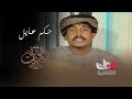 سيرة الفنان الراحل حكم عايل