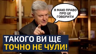 🔥ПРИЙШОВ ЧАС НАЗВАТИ ВІДПОВІДАЛЬНИХ! — ПЕТРО ПОРОШЕНКО ВІДВЕРТО ВІДПОВІВ НА ГОСТРІ ПИТАННЯ!