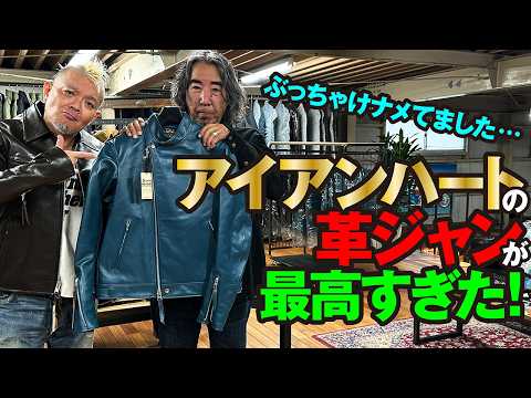 極厚屈強】IRON HEART（アイアンハート）が作る革ジャンって どうなの 