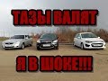 ЖЕСТЬ!!! КАЛИНА  СПОРТ НАКАЗАЛА Форд Фокус 2.0! Приора 1.6 vs Фокус 2.0 vs Лада Калина 2. ГОНКА!!!