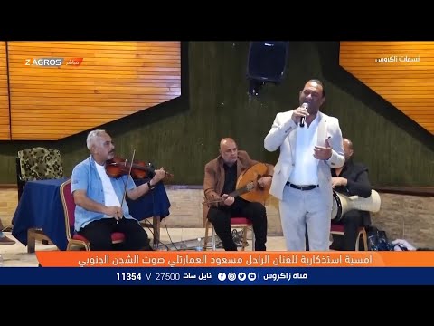 أمسية إستذكارية للفنان الراحل مسعود العمارتلي صوت الشجن الجنوبي نسمات زاكروس