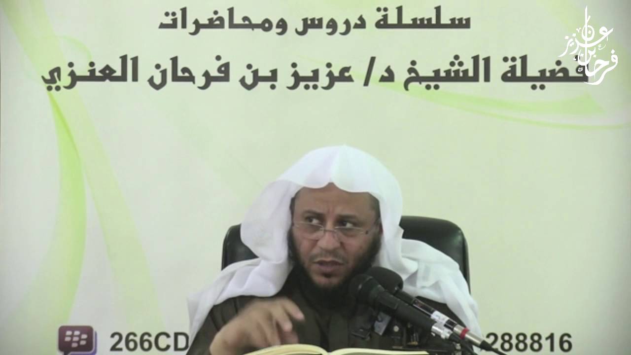 الدرس السابع والعشرون من كتاب البيوع من شرح زاد المستقنع  لفضيلة الشيخ الدكتورعزيز بن فرحان العنزي