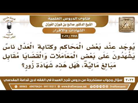2999 3022 يوجد عند بعض المحاكم أناس يشهدون على القضايا بمقابل مالي الشيخ صالح الفوزان