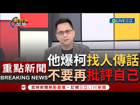 [一刀未剪] 486先生自爆柯文哲私下託人請他"不要這麼嚴厲批判"！狠酸柯文哲人品跟道德操守有問題 曝柯心裡還是希望"依賴中國"但這條路走不通｜【焦點人物大現場】20240110｜三立新聞台