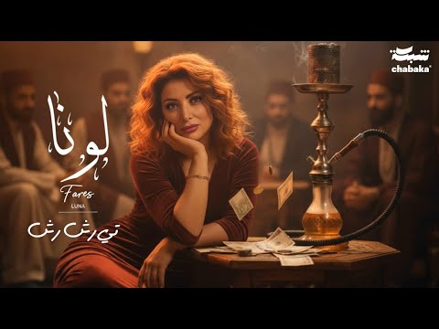 لونا فارس تي رش رش