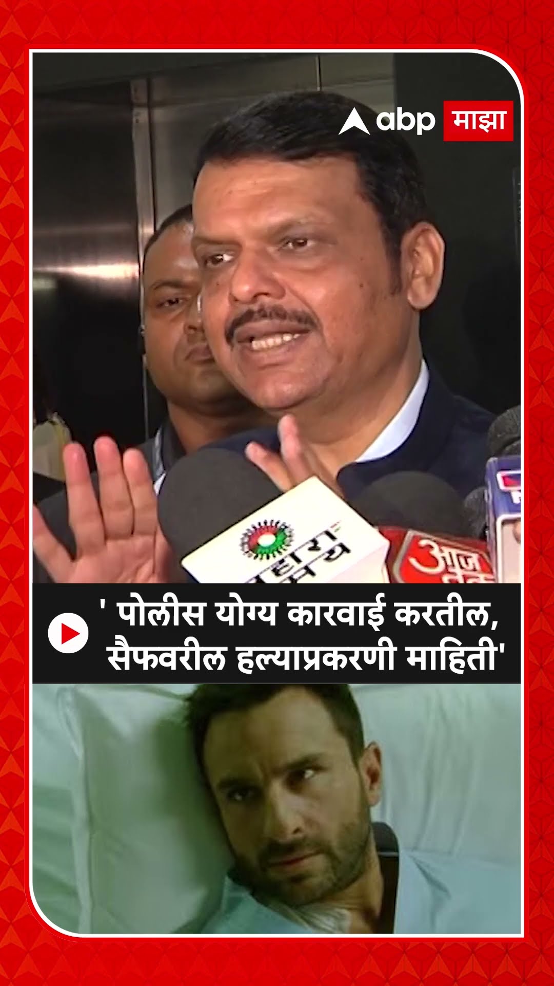 Devendra Fadnavis On Saif Ali Khan :  ' पोलीस योग्य कारवाई करतील,  सैफवरील हल्याप्रकरणी माहिती'