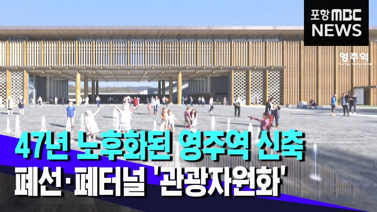 영주역 신축, 폐선·폐터널 '관광자원화' (2020.12.22/뉴스투데이/포항MBC)