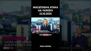 КОМБІНОВАНА АТАКА РФ НА ЕНЕРГЕТИКУ УКРАЇНИ