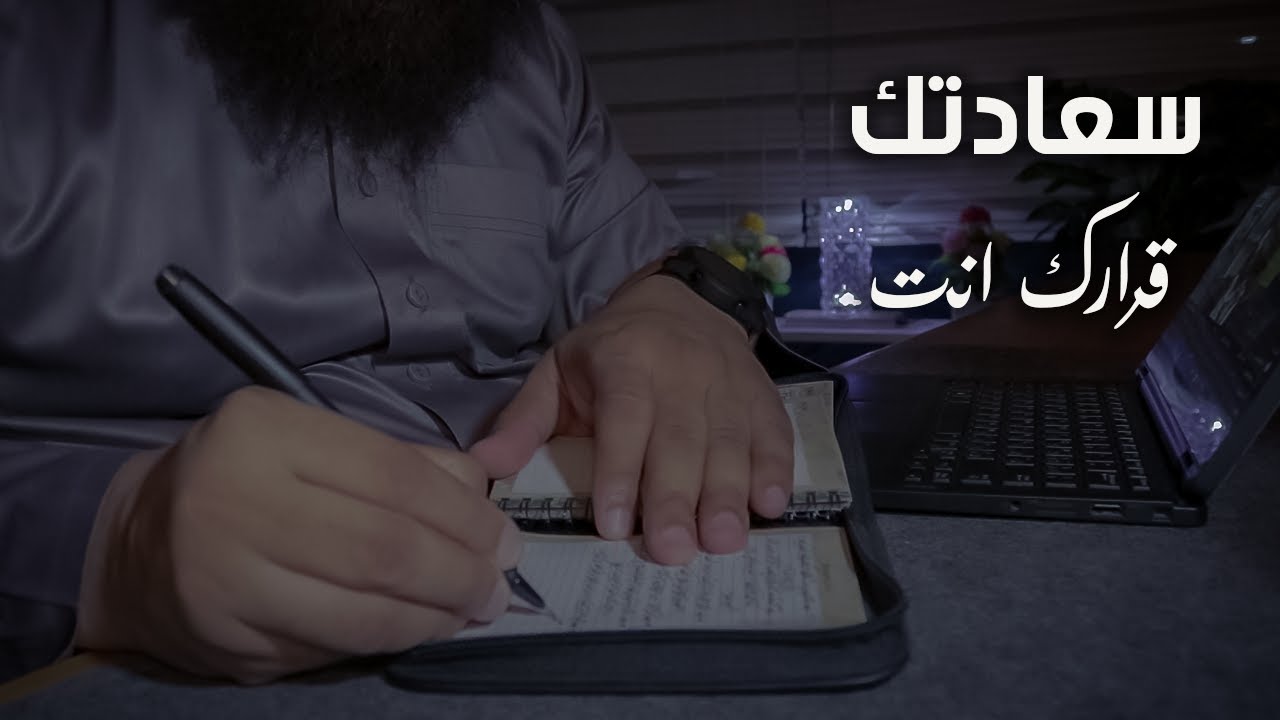 مفاتيح البركة ليومك و أن تكون سعيداً .... قرارك أنت || #فضفضة
