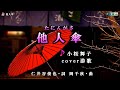 小桜舞子【他人傘】カラオケ