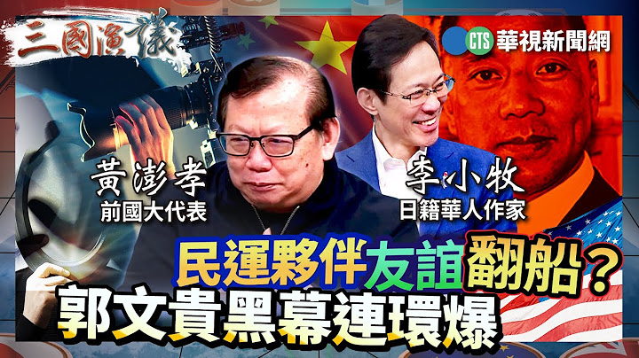 民運夥伴友誼翻船？ 郭文貴黑幕連環爆｜政治 人權 民主夢｜#李小牧 #矢板明夫 #黃澎孝｜@華視三國演議｜精華｜20250302