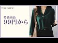 【全品半額‼】SYARESHOPの爆発セール開催中