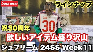 【Supreme】30周年！！ラインナップ 24SS Week11【シュプリーム】
