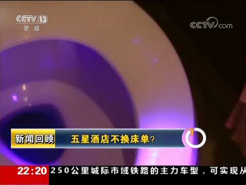 20170912 新闻周刊 新闻回顾：五星酒店不换床单？