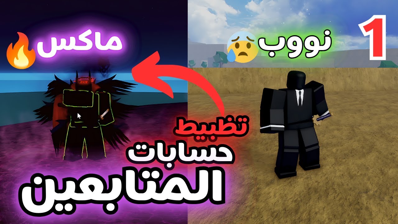 تظبيط حسابات المتابعين بلوكس فروت | #roblox #bloxfruits