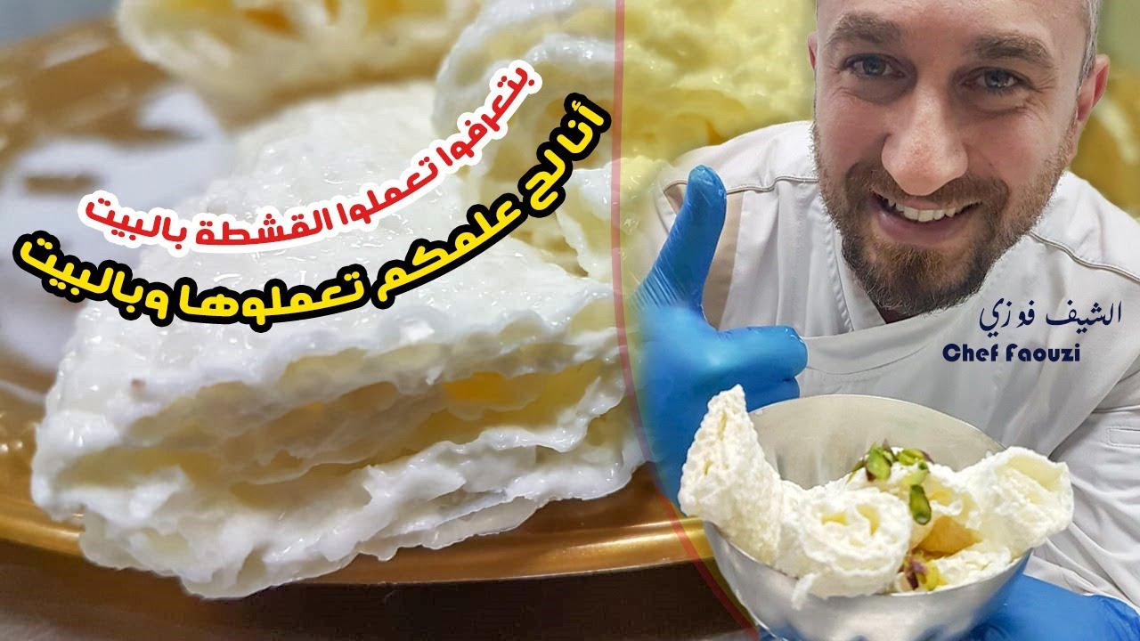 طريقة القشطة الفريش صارت تنعمل بالبيت/ مارح تقاومو طعمتها