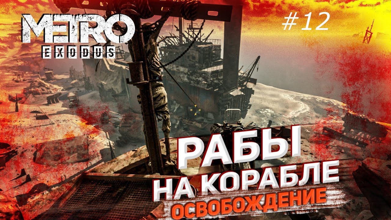 Metro exodus каспий корабль. Метро исход каспий рабы. Metro exodus каспий корабль. Метро исход каспий корабль с рабами. Метро исход каспий.
