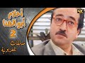 مسلسل أحلام ابو الهنا الحلقة 2 بطولة دريد لحام وفارس الحلو مسابقات تلفزيونية